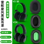 適用RAZER雷蛇旋風黑鯊V1 V2 X耳機套BLACKSHARK耳罩V2SE PRO耳機海綿套專業版頭戴式保護套耳麥頭