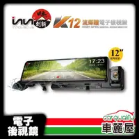 在飛比找momo購物網優惠-【創新牌】電子後視鏡 12 吋 INN-K12 SONY感光