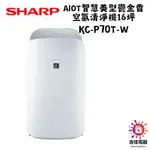 SHARP 夏普 聊聊享優惠 AIOT智慧美型鬱金香空氣清淨機16坪 KC-P70T-W