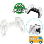 PS5 水晶殼 適用 無線座充 免拆殼 PS5 手把 保護套 PC 透明 硬殼 保護殼 搖桿 PS5無線手把水晶殼