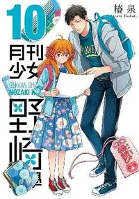 在飛比找誠品線上優惠-月刊少女野崎同學 10