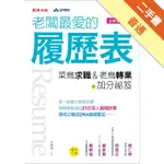 老闆最愛的履歷表：菜鳥求職、老鳥轉業的加分秘笈（全新修訂版）[二手書_普通]11315984052 TAAZE讀冊生活網路書店