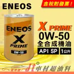 JT車材 - 新日本石油 ENEOS X PRIME 0W50 全合成機油