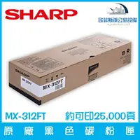 在飛比找樂天市場購物網優惠-夏普 SHARP MX-312FT 原廠黑色碳粉匣 約可印2