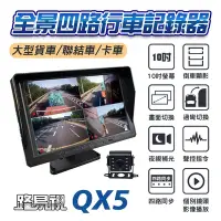 在飛比找Yahoo奇摩購物中心優惠-【路易視】QX5 1080P 10吋螢幕一體機 四路全景監控