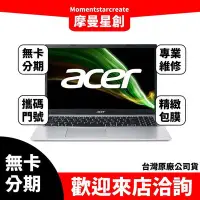 在飛比找Yahoo!奇摩拍賣優惠-萬物皆分期宏碁ACER 筆電A315-58-59QH 15.