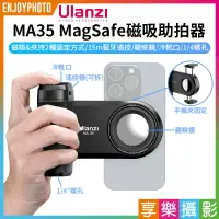 在飛比找樂天市場購物網優惠-[享樂攝影]【Ulanzi MA35 MagSafe磁吸助拍