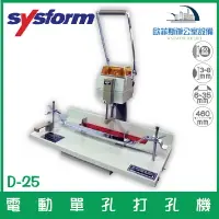 在飛比找樂天市場購物網優惠-西德風 SYSFORM D-25 電動單孔打孔機 具邊軌及自