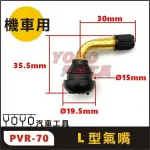 現貨/附發票【YOYO汽車工具】L型氣嘴 PVR70 90度 氣門嘴 氣嘴 風嘴 機車 汽門嘴 氣嘴頭 風嘴頭 汽嘴