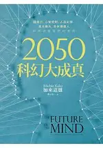 2050科幻大成真：超能力、心智控制、人造記憶、遺忘藥丸、奈米機器人，即將改變我們的世界