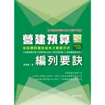 <姆斯>營建預算編列要訣：從投標到發包成本之實案分析【附營建預算編列工具包-雲端下載版】陳重義 詹氏 9789577054531 <華通書坊/姆斯>