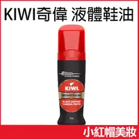 在飛比找蝦皮購物優惠-KIWI 奇偉 液體鞋油 75ml 黑色鞋油 液態黑鞋油 雙