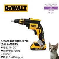 在飛比找蝦皮購物優惠-【小貓五金】得偉DEWALT｜DCF620 無碳刷螺絲起子機