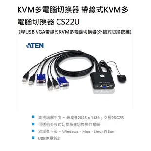 【CCA】宏正 ATEN CS22U 2埠USB VGA帶線式 KVM 多電腦切換器 外接式切換按鍵