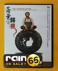 在飛比找Yahoo!奇摩拍賣優惠-＃⊕Rain65⊕正版DVD【落葉歸根】-趙本山*宋丹丹*2