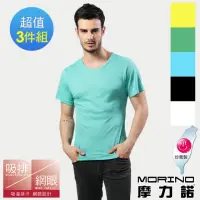 在飛比找momo購物網優惠-【MORINO】3件組_涼感衣_吸排涼爽素色短袖圓領衫