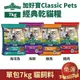 【免運】 Classic Pets 加好寶 經典乾貓糧 7kg (單包) 海洋魚 | 海鮮 | 鮪魚 | 雞肉 貓飼料