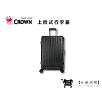 在飛比找蝦皮商城優惠-【CROWN BOXY 旅行箱】 26吋上掀式框架拉桿箱-鐵