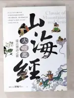 【書寶二手書T5／文學_EBS】山海經大圖鑑：遠古神話之歌_遲嘯川