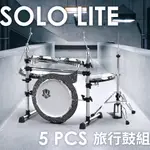 【BUFFALO MUSIC】BUFFALO SOLO LITE 5 PCS 旅行鼓組 便攜鼓組 練習鼓組