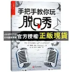 【西柚圖書專賣】 手把手教你玩脫口秀 格雷格·迪安