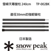 在飛比找momo購物網優惠-【Snow Peak】雪峰天幕營柱 240cm TP-002