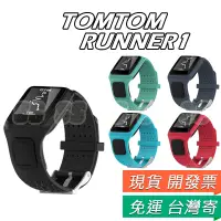 在飛比找蝦皮購物優惠-TomTom Runner 1代 錶帶 Multisport