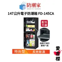 在飛比找蝦皮商城優惠-【防潮家】時尚型 147公升電子防潮箱 FD-145C (公