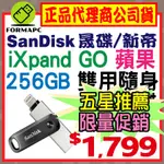 【公司貨】SANDISK IXPAND GO 行動隨身碟 256G 256GB 蘋果IPHONE 雙用碟 USB OTG