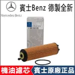 BENZ賓士原廠M256 S400L S450L S500L GLS450 GLE450 GLE53機油濾清器機油芯濾芯