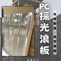 在飛比找蝦皮購物優惠-【理查建材】(開發票)PC板 PC五槽角浪板 透明 綠色 採