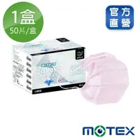 在飛比找momo購物網優惠-【MOTEX 摩戴舒】鑽石型口罩 大包裝 50片(粉色)