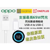 在飛比找蝦皮購物優惠-當天出 保證OPPO realme原廠 6.5A 65W 真