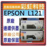 在飛比找蝦皮購物優惠-含稅免運+原廠保固+原廠墨水 EPSON L121 原廠連續