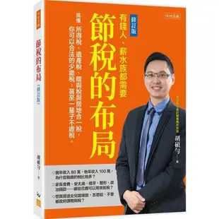 節稅的布局(修訂版)：搞懂所得稅、遺產稅、贈與稅與房地合一稅，你可以合法的少繳稅，甚至一輩子不繳稅