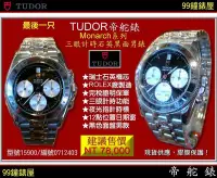 在飛比找Yahoo!奇摩拍賣優惠-【99鐘錶屋】TUDOR帝舵錶：〈Monarch石英系列〉(