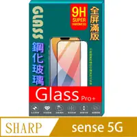 在飛比找PChome24h購物優惠-SHARP AQUOS sense5G (全屏/黑框) 鋼化