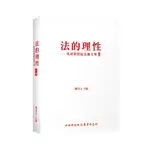 法的理性：吳庚教授紀念論文集(下冊)(陳淳文(主編)) 墊腳石購物網