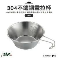 在飛比找蝦皮商城優惠-柯曼 304不鏽鋼雪拉杯 S220 雪拉杯 杯碗 掛耳 野營