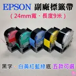 👑台灣快速出貨👑EPSON 副廠標籤帶（24MM寬、長度9米、黑字、白黃紅藍綠底 五款可選）💍LW-600P LK-6Y