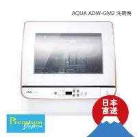在飛比找蝦皮購物優惠-日本直送 AQUA ADW-GM2 洗碗機 烘碗機 洗烘碗機