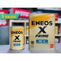 在飛比找蝦皮購物優惠-領劵【5公升組/超取免運】ENEOS X PRIME 0W1