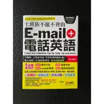 上班族不能不會的EMAIL電話英語 蝦皮免運