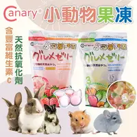 在飛比找樂天市場購物網優惠-canary 小動物果凍 小寵果凍 小動物零食 小寵零食 倉