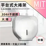 LG樂鋼 (破盤下殺) 台灣製造品質保證 不銹鋼大捲筒衛生紙架 捲桶衛生紙盒 不銹鋼衛生紙架 LG-9020
