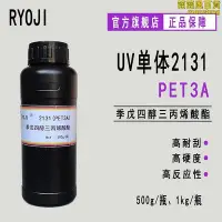 在飛比找Yahoo!奇摩拍賣優惠-ryoji單體2131 uv光固化peta 季戊四醇三丙烯酸