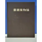 如峰二手書 (5B21)臺灣風物誌 自然科學文化事業 民68年初版 附硬殼