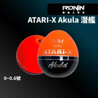 在飛比找蝦皮商城優惠-【獵漁人】ATARI-X Akula 潛艦阿波 磯釣阿波 磯