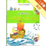 10隻膽大的老鼠（世界動物童話選集）[二手書_良好]11315460418 TAAZE讀冊生活網路書店