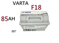 在飛比找Yahoo!奇摩拍賣優惠-【中部電池-台中】VARTA  F18 85Ah 汽車電瓶歐